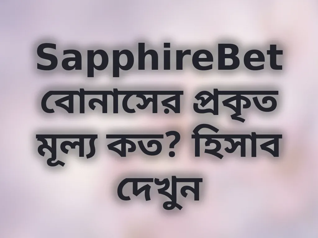 বোনাস ভ্যালু ক্যালকুলেশন