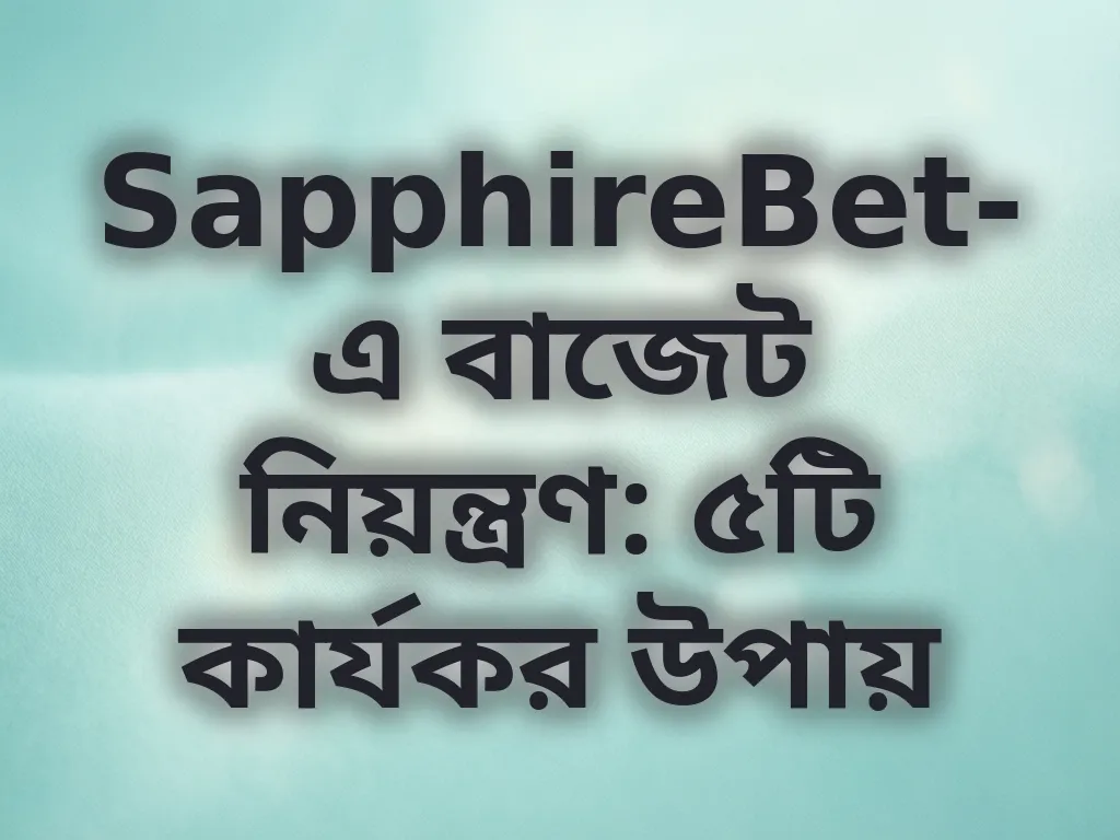 বাজেট নিয়ন্ত্রণ টিপস