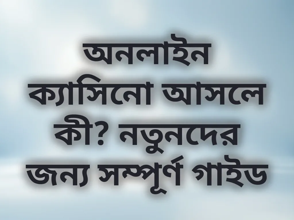 অনলাইন বেটিং বেসিকস
